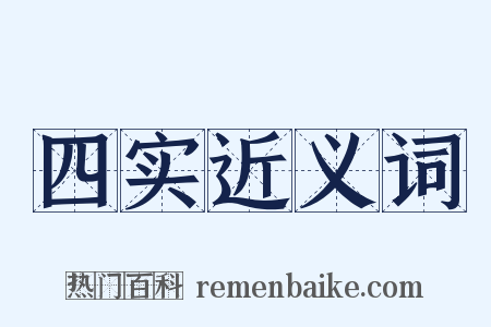 四实近义词是什么意思的图片